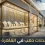 احسن محلات دهب فى القاهرة الجديدة