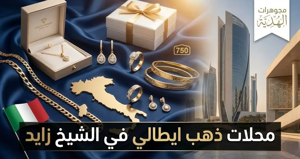 محلات ذهب ايطالي في الشيخ زايد