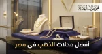 محلات ذهب في مصر