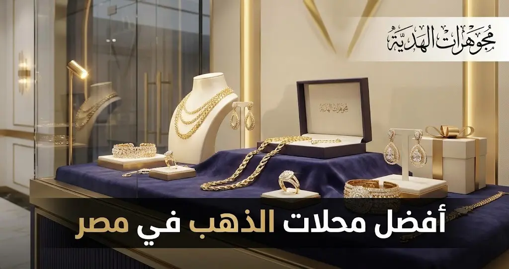 محلات ذهب في مصر