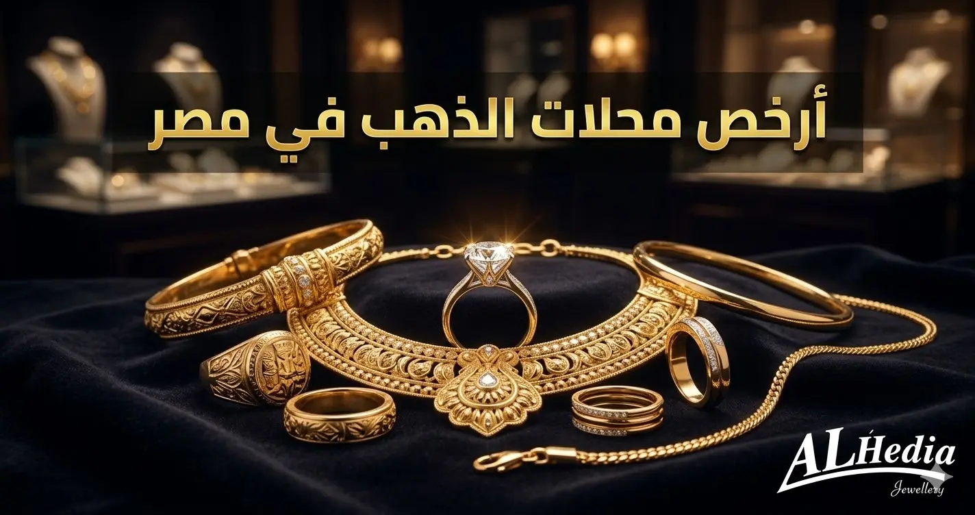 أرخص محلات الذهب