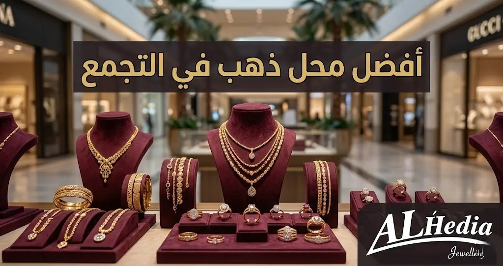 محلات ذهب في التجمع