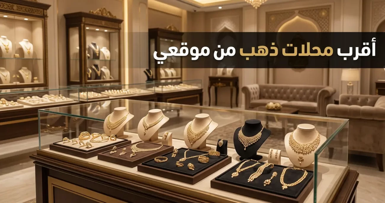 اقرب محلات ذهب من موقعي